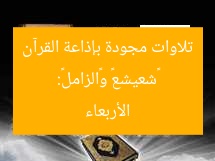 «شعيشع» و«الزامل»: تلاوات مجودة بإذاعة القرآن الأربعاء