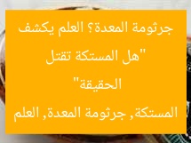 “هل المستكة تقتل جرثومة المعدة؟ العلم يكشف الحقيقة”
المستكة, جرثومة المعدة, العلم