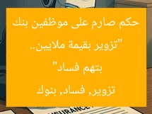 “تزوير بقيمة ملايين.. حكم صارم على موظفين بنك بتهم فساد”
تزوير, فساد, بنوك