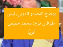 طوفان نوح: محمد خميس يوضح المصدر الديني، ليس أثريًا