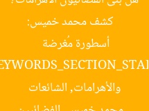 [عنوان معاد صياغته]  
كشف محمد خميس: هل بنى الفضائيون الأهرامات؟ أسطورة مُغرضة  

[KEYWORDS_SECTION_START]  
محمد خميس, الفضائيين والأهرامات, الشائعات المغرضة