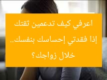 إذا فقدتي إحساسك بنفسك.. اعرفي كيف تدعمين ثقتك خلال زواجك؟