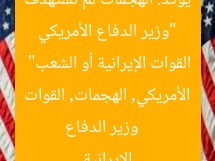 “وزير الدفاع الأمريكي يؤكد: الهجمات لم تستهدف القوات الإيرانية أو الشعب”
وزير الدفاع الأمريكي, الهجمات, القوات الإيرانية