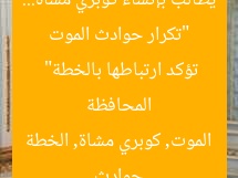 “تكرار حوادث الموت يطالب بإنشاء كوبري مشاة… المحافظة تؤكد ارتباطها بالخطة”
حوادث الموت, كوبري مشاة, الخطة