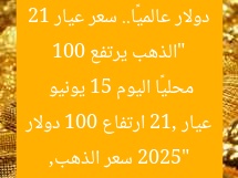 “الذهب يرتفع 100 دولار عالميًا.. سعر عيار 21 محليًا اليوم 15 يونيو 2025”
سعر الذهب, عيار 21, ارتفاع 100 دولار