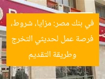 فرصة عمل لحديثي التخرج في بنك مصر: مزايا، شروط، وطريقة التقديم
