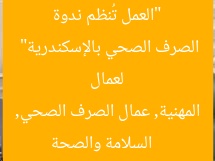 “العمل تُنظم ندوة توعية بالسلامة والصحة المهنية لعمال الصرف الصحي بالإسكندرية”
السلامة والصحة المهنية, عمال الصرف الصحي, الإسكندرية