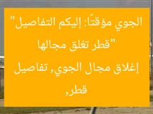 “قطر تغلق مجالها الجوي مؤقتًا: إليكم التفاصيل”
قطر, إغلاق مجال الجوي, تفاصيل