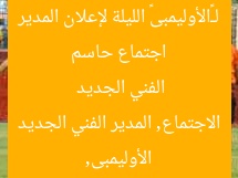 اجتماع حاسم لـ«الأوليمبى» الليلة لإعلان المدير الفني الجديد
الأوليمبى, الاجتماع, المدير الفني الجديد