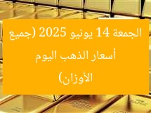 أسعار الذهب اليوم الجمعة 14 يونيو 2025 (جميع الأوزان)