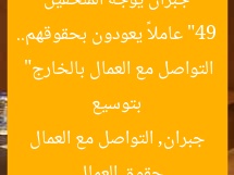 “49 عاملاً يعودون بحقوقهم.. جبران يوجه المُلحقين بتوسيع التواصل مع العمال بالخارج”
حقوق العمال, جبران, التواصل مع العمال