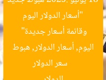 “أسعار الدولار اليوم 18 يونيو 2025: هبوط جديد وقائمة أسعار جديدة”
سعر الدولار اليوم, أسعار الدولار, هبوط الدولار