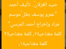 “عمرو يوسف بطل «موسم صيد الغزلان».. تأليف أحمد مراد وإخراج أحمد المرسي”
كلمة مفتاحية1, كلمة مفتاحية2, كلمة مفتاحية3