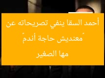 “أحمد السقا ينفي تصريحاته عن طليقته مها الصغير (فيديو)”