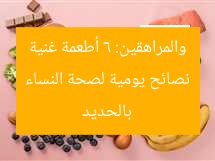 نصائح يومية لصحة النساء والمراهقين: 6 أطعمة غنية بالحديد