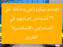 “6 أشخاص إصابتهم في تصادم ميكروباص وحافلة على الطريق الصحراوي بالإسكندرية”