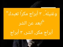 “«ابعد عن الشر وغنيله».. 3 أبراج مكرًا تعبدك”
أبراج مكر, الشر, 3 أبراج