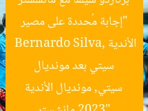 “إجابة مُحددة على مصير برناردو سيلفا مع مانشستر سيتي بعد مونديال الأندية 2023”
Bernardo Silva, مانشستر سيتي, مونديال الأندية