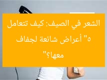 “5 أعراض شائعة لجفاف الشعر في الصيف: كيف تتعامل معها؟”