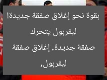 ليفربول يتحرك بقوة نحو إغلاق صفقة جديدة!
ليفربول, صفقة جديدة, إغلاق صفقة