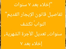“إخلاء بعد 7 سنوات وتعديل الأجرة الشهرية: «إسكان النواب» تكشف تفاصيل قانون الإيجار القديم”
إخلاء بعد 7 سنوات, تعديل الأجرة الشهرية, قانون الإيجار القديم