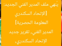 [الإتحاد السكندري يُنهي ملف المدير الفني الجديد: المعلومة الحصرية]  
الإتحاد السكندري, المدير الفني, تقرير جديد