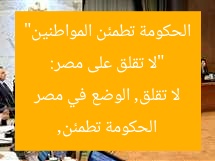 “لا تقلق على مصر: الحكومة تطمئن المواطنين”
الحكومة تطمئن, لا تقلق, الوضع في مصر