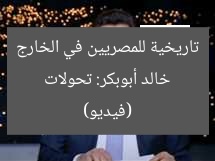 خالد أبوبكر: تحولات تاريخية للمصريين في الخارج (فيديو)
