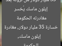 إيلون ماسك يُخسر 35 مليار دولار من ثروته بعد مغادرته الحكومة
إيلون ماسك, خسارة 35 مليار دولار, مغادرة الحكومة