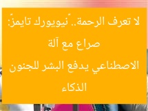 صراع مع آلة لا تعرف الرحمة.. «نيويورك تايمز»: الذكاء الاصطناعي يدفع البشر للجنون