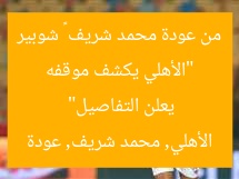 “الأهلي يكشف موقفه من عودة محمد شريف – شوبير يعلن التفاصيل”
الأهلي, محمد شريف, عودة