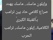 صراع كلامي حاد بين ترامب وإيلون ماسك.. ماسك يهدد بـ«القنبلة الكبرى»
الحرب الكلامية, إيلون ماسك, ترامب