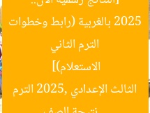 [النتائج رسمية الآن.. نتيجة الصف الثالث الإعدادي الترم الثاني 2025 بالغربية (رابط وخطوات الاستعلام)]  
نتيجة الصف الثالث الإعدادي 2025, الترم الثاني, الغربية