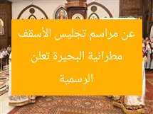 مطرانية البحيرة تعلن عن مراسم تجليس الأسقف الرسمية