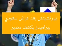 بيراميدز يكشف مصير يورتشيتش بعد عرض سعودي