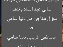 سالي عبد السلام تنشر فيديو مذهل لـ مصطفى غريب بعد سؤال مفاجئ من دنيا سامي
سالي عبد السلام, مصطفى غريب, دنيا سامي