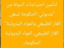 “مدبولي: الحكومة تسعى لتأمين احتياجات الدولة من الغاز الطبيعي والمواد البترولية”
الحكومة, الغاز الطبيعي, المواد البترولية