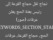[العنوان المعاد صياغته]  
رئيس بعثة الحج يعلن نجاح نقل حجاج القرعة إلى عرفات (صور)  

[KEYWORDS_SECTION_START]  
رئيس بعثة الحج, حجاج القرعة, عرفات