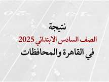 رابط نتيجة الصف السادس الابتدائي 2025 الترم الثاني.. خطوات الاستعلام الإلكتروني في القاهرة والجيزة والقليوبية