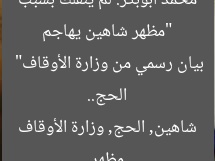 “مظهر شاهين يهاجم محمد أبوبكر: لم ينقلك بسبب الحج.. بيان رسمي من وزارة الأوقاف”
مظهر شاهين, الحج, وزارة الأوقاف