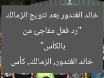 “رد فعل مفاجئ من خالد الغندور بعد تتويج الزمالك بالكأس”
خالد الغندور, الزمالك, كأس