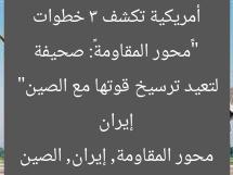 “«محور المقاومة»: صحيفة أمريكية تكشف 3 خطوات إيران لتعيد ترسيخ قوتها مع الصين”
محور المقاومة, إيران, الصين