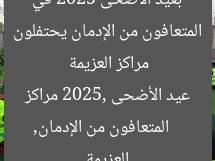 المتعافون يحتفلون بعيد الأضحى 2025 في مراكز العزيمة
متعافون من الإدمان, عيد الأضحى 2025, مراكز العزيمة