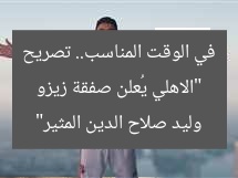“الأهلي يعيد لجماهيره تعليق وليد صلاح الدين المثير حول صفقة زيزو”
الأهلي, زيزو, تعليق