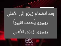 ريبيرو يُحدث تغييرًا بعد انضمام زيزو إلى الأهلي
ريبيرو, زيزو, الأهلي