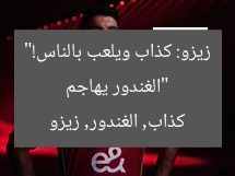 “الغندور يهاجم زيزو: كذاب ويلعب بالناس!”
كذاب, الغندور, زيزو