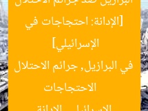 [الإدانة: احتجاجات في البرازيل ضد جرائم الاحتلال الإسرائيلي]  
الاحتجاجات في البرازيل, جرائم الاحتلال الإسرائيلي, الإدانة