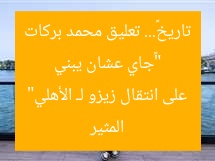 “«جاي عشان يبني تاريخ»… تعليق محمد بركات المثير على انتقال زيزو لـ الأهلي”
