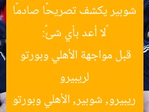«لا أعد بأي شئ»: شوبير يكشف تصريحًا صادمًا لريبيرو قبل مواجهة الأهلي وبورتو
ريبيرو, شوبير, الأهلي وبورتو