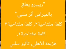 “ريبيرو يعلق لأول مرة: هزيمة الأهلي أمام بالميراس أثر سلبي”
كلمة مفتاحية1, كلمة مفتاحية2, كلمة مفتاحية3
ريبيرو, هزيمة الأهلي, تأثير سلبي